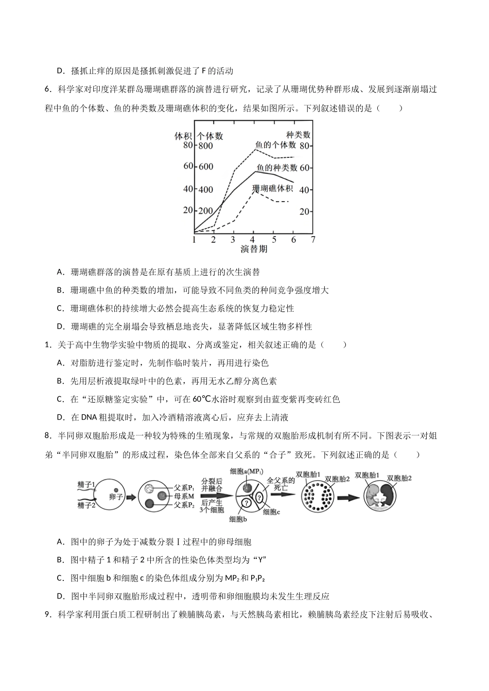 生物一模提分卷02(天津专用)(考试版).docx_第3页