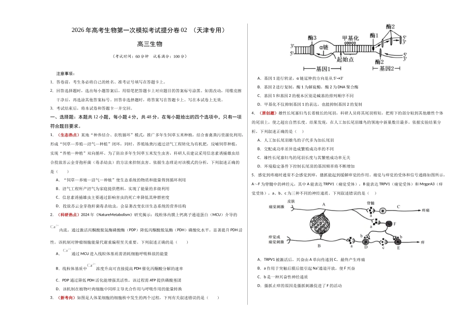 生物一模提分卷02(天津专用)(考试版A3).docx_第1页