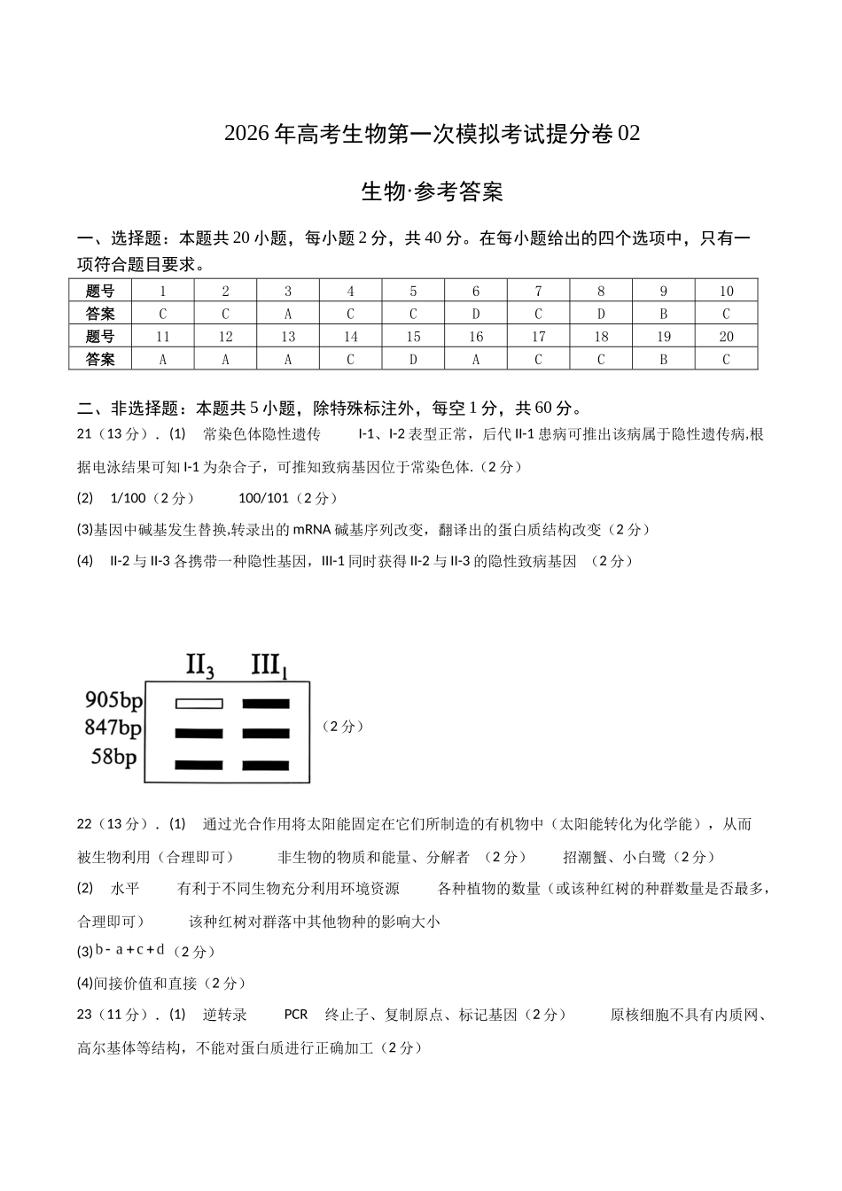 生物一模提分卷02(浙江专用)(参考答案).docx_第1页