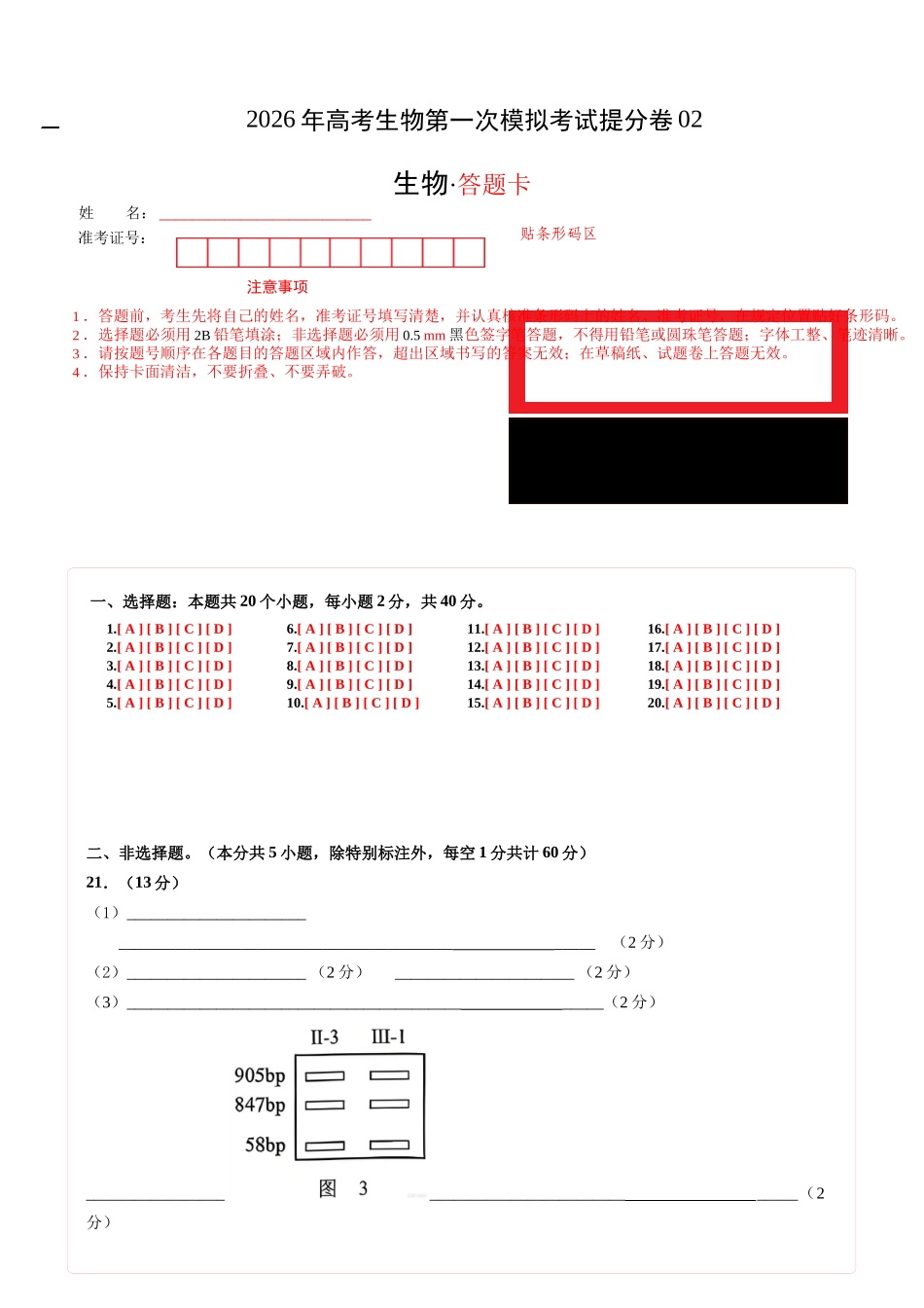生物一模提分卷02(浙江专用)(答题卡).docx_第1页
