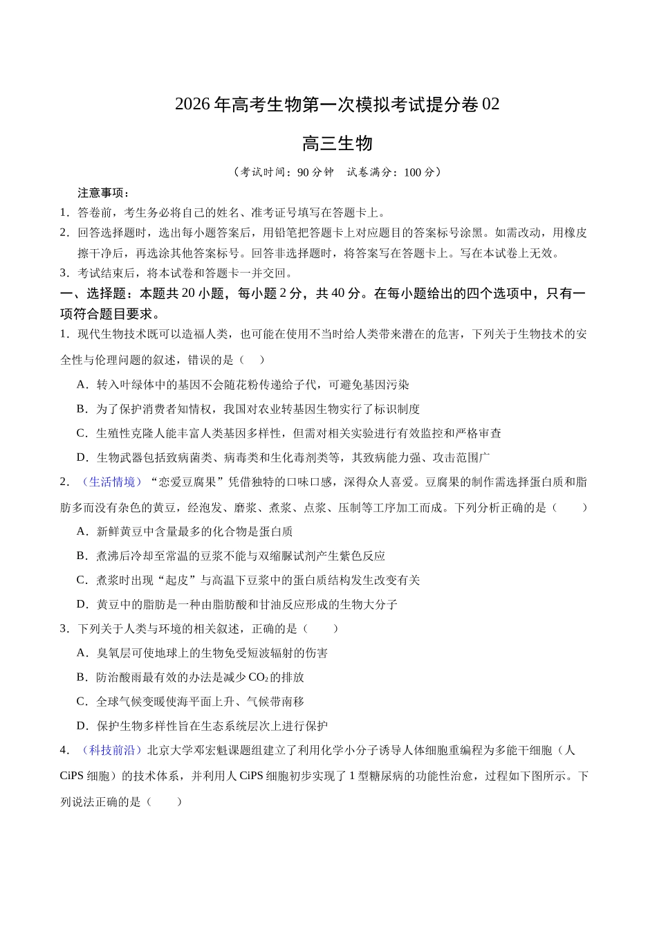生物一模提分卷02(浙江专用)(考试版).docx_第1页