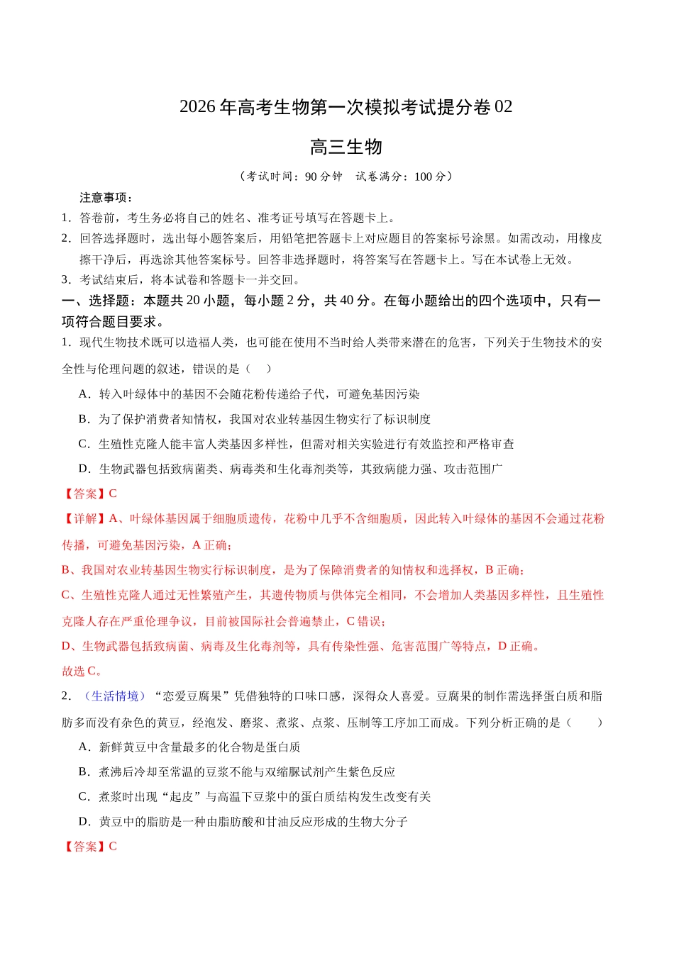 生物一模提分卷02(浙江专用)(全解全析).docx_第1页