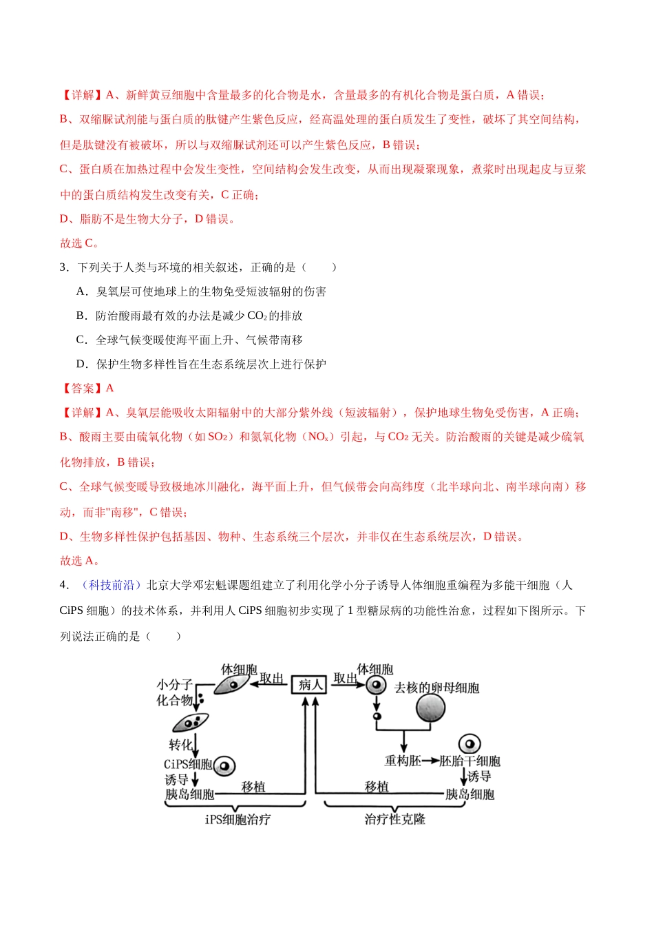 生物一模提分卷02(浙江专用)(全解全析).docx_第2页