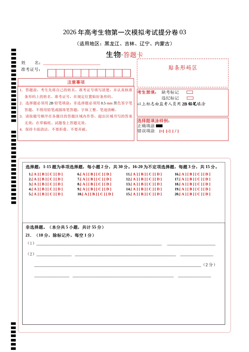 生物一模提分卷03(黑吉辽蒙专用)(答题卡).docx_第1页
