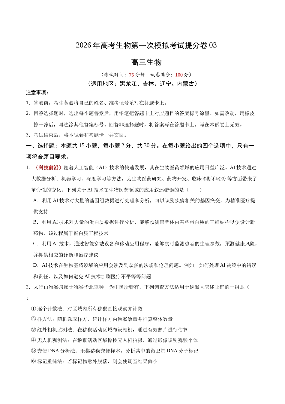 生物一模提分卷03(黑吉辽蒙专用)(考试版).docx_第1页