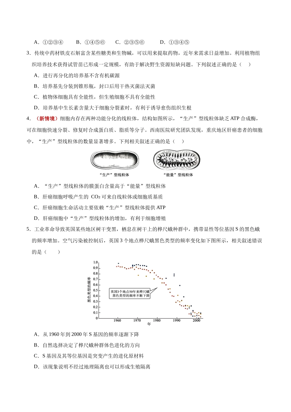 生物一模提分卷03(黑吉辽蒙专用)(考试版).docx_第2页