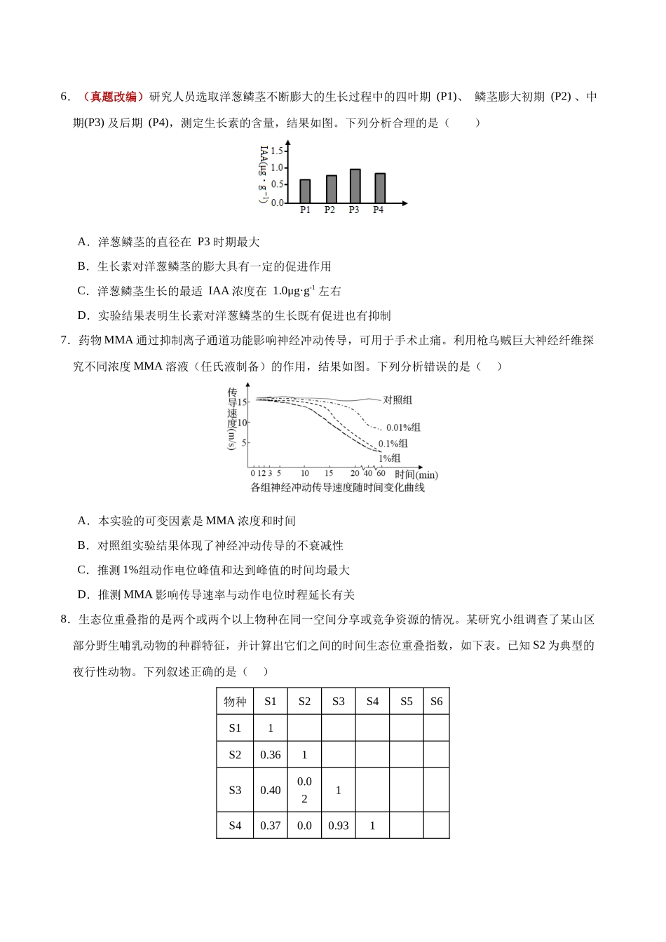 生物一模提分卷03(黑吉辽蒙专用)(考试版).docx_第3页