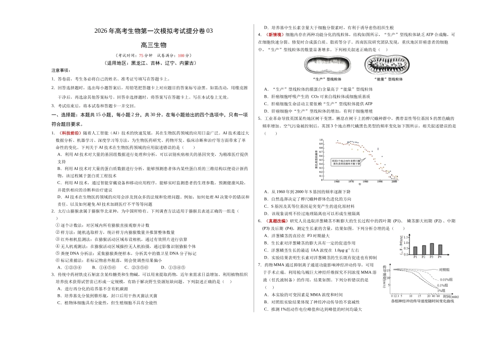 生物一模提分卷03(黑吉辽蒙专用)(考试版A3).docx_第1页