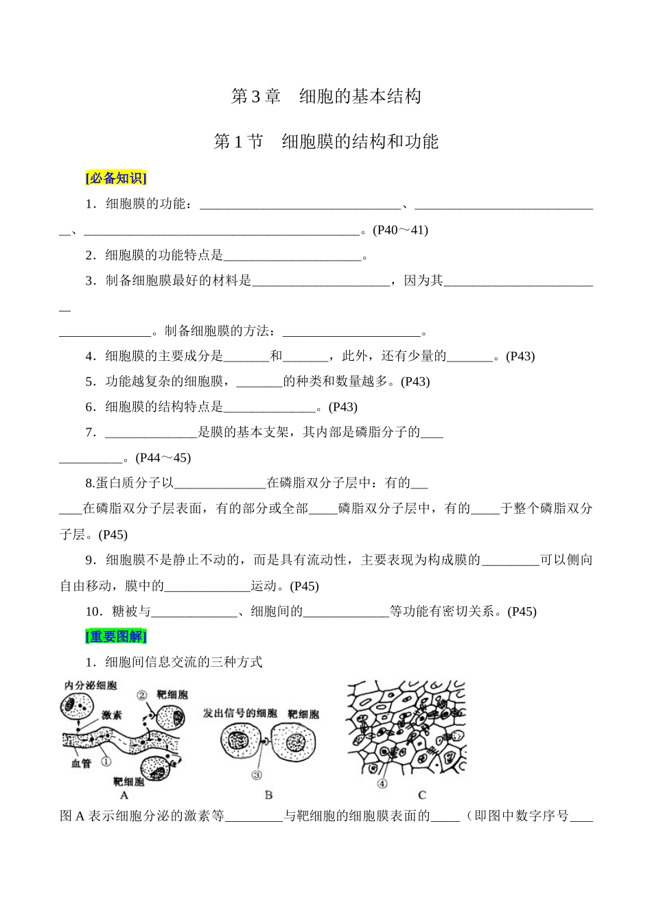 第3章 细胞的基本结构(填空版)-5页.docx_第1页