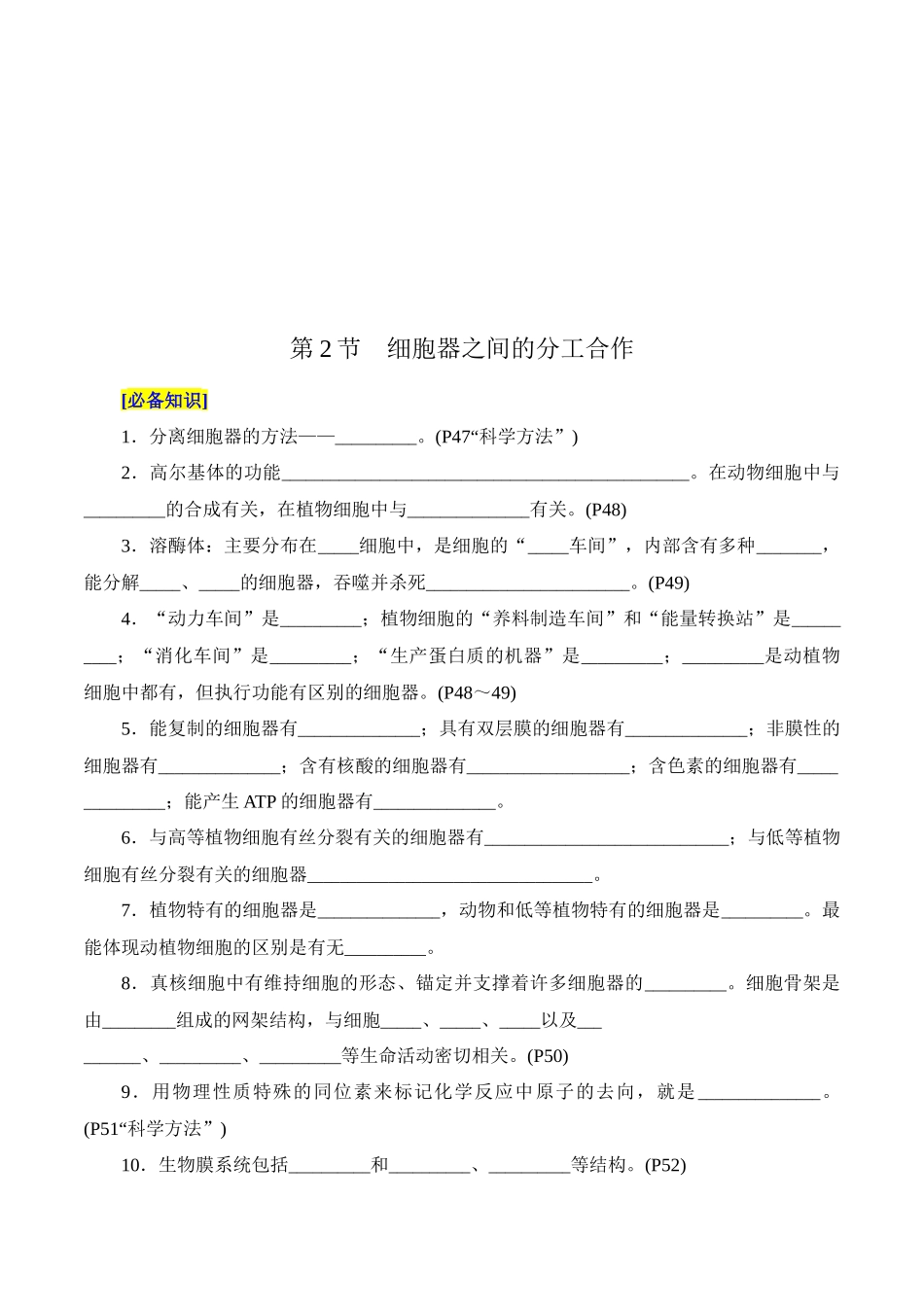 第3章 细胞的基本结构(填空版)-5页.docx_第3页