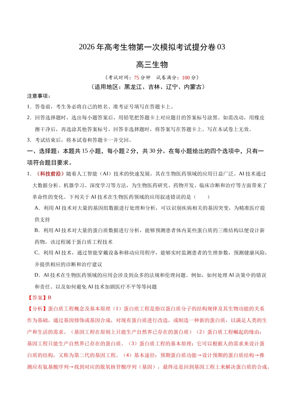 生物一模提分卷03(黑吉辽蒙专用)(全解全析).docx_第1页