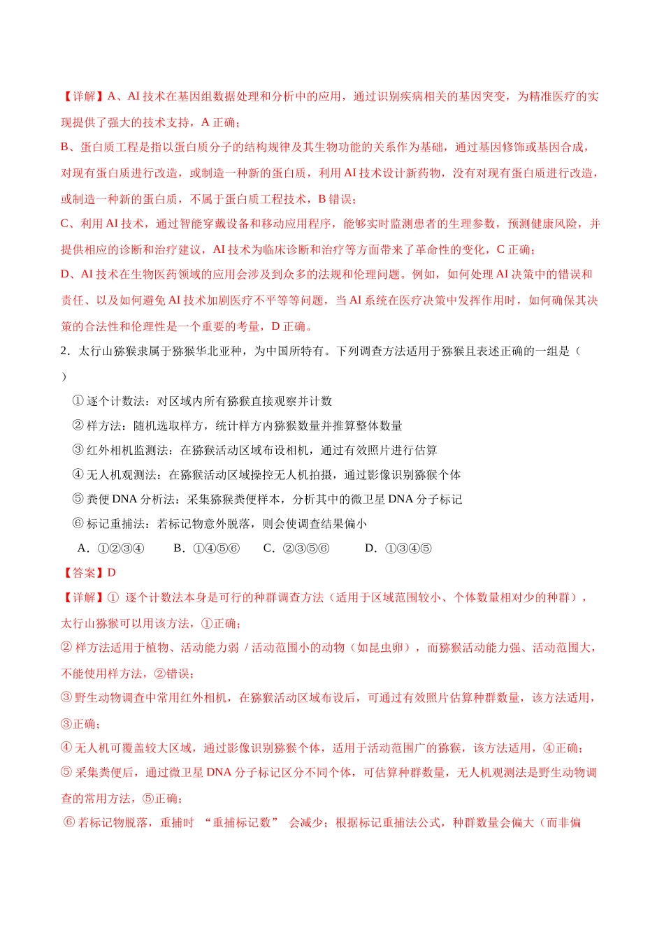 生物一模提分卷03(黑吉辽蒙专用)(全解全析).docx_第2页