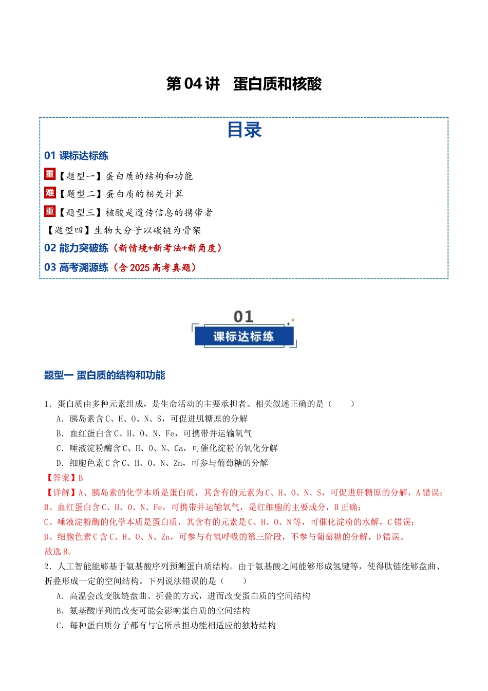 第04讲 蛋白质和核酸(专项训练)(福建专用)(教师版).docx_第1页