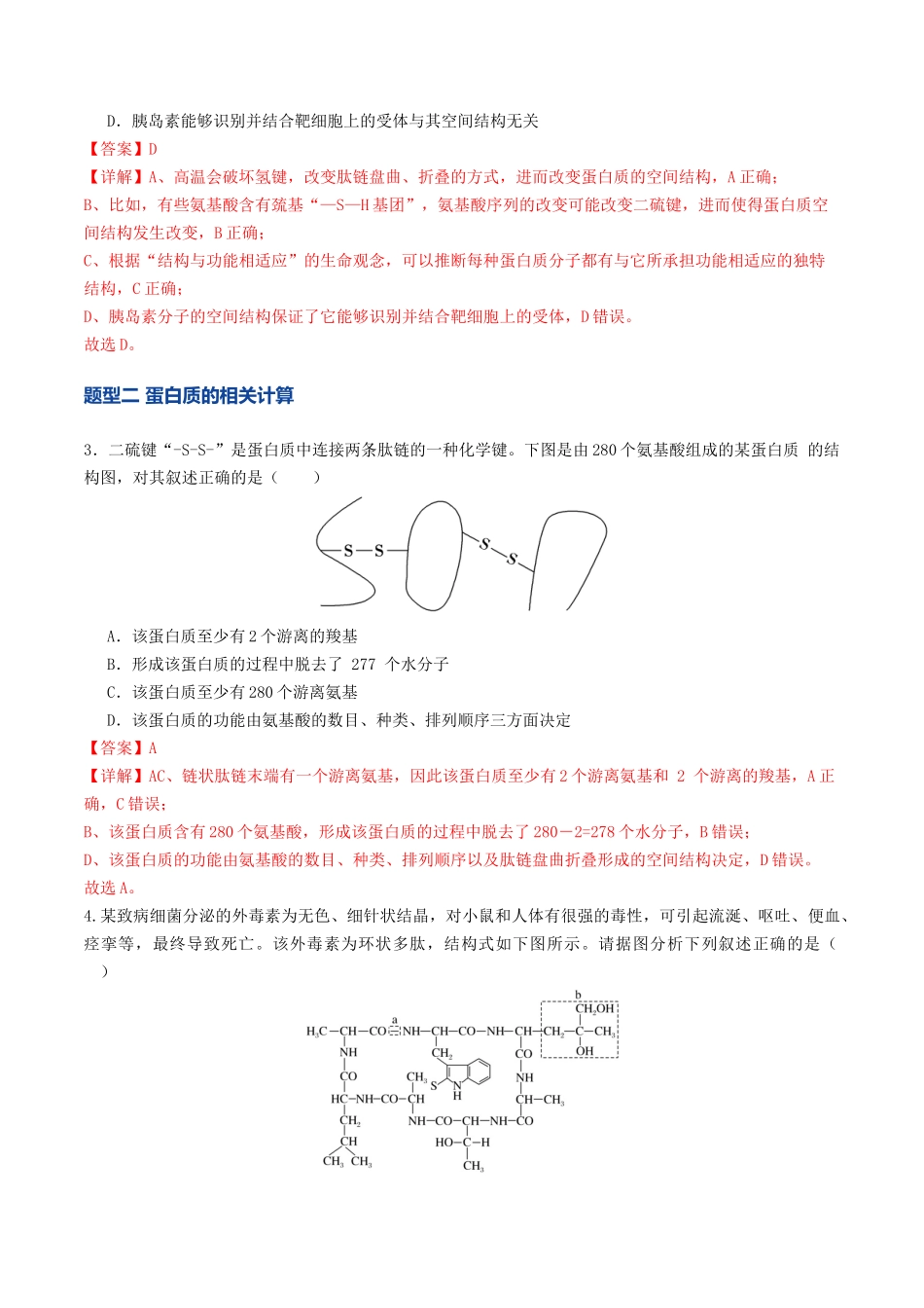 第04讲 蛋白质和核酸(专项训练)(福建专用)(教师版).docx_第2页