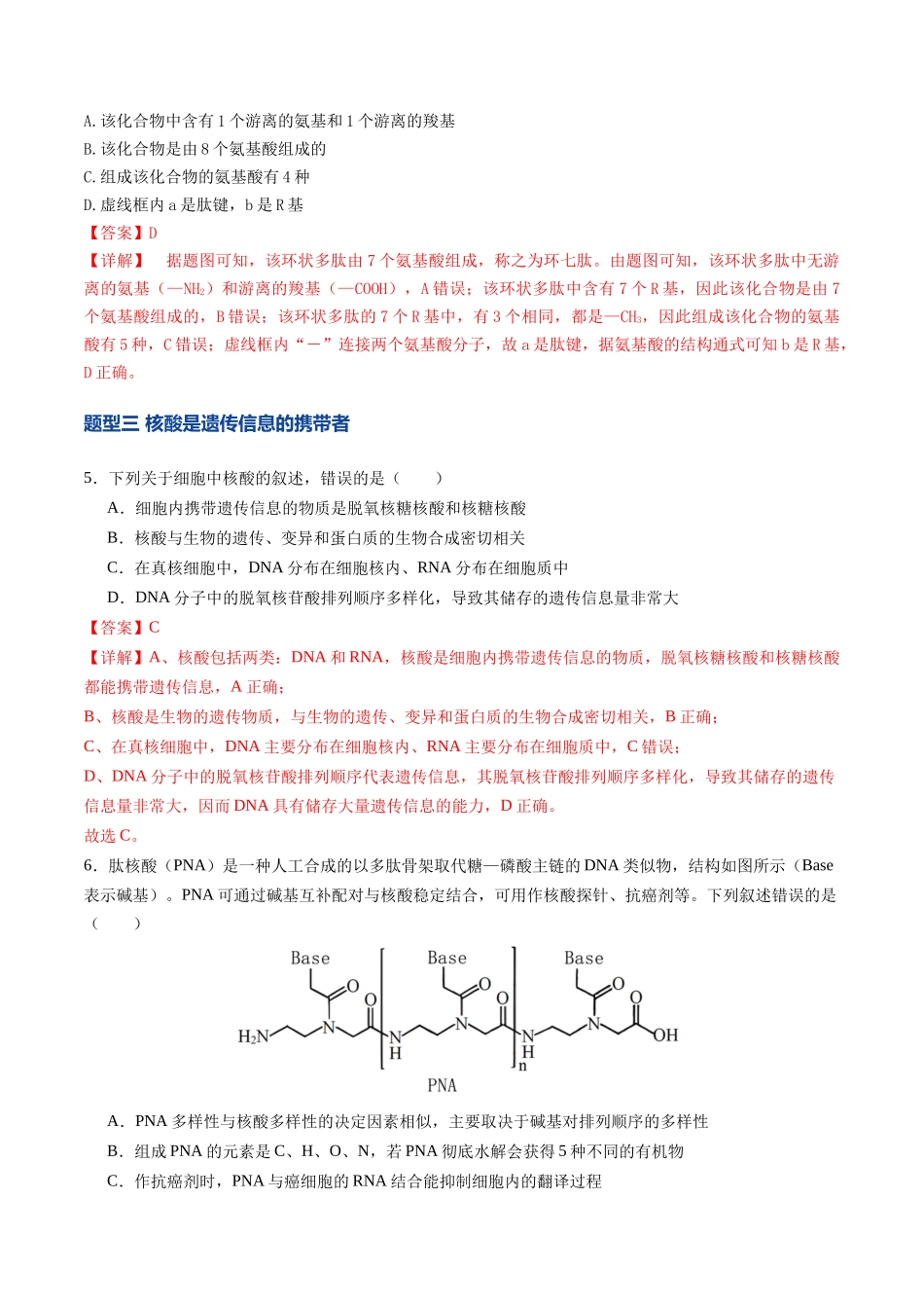第04讲 蛋白质和核酸(专项训练)(福建专用)(教师版).docx_第3页