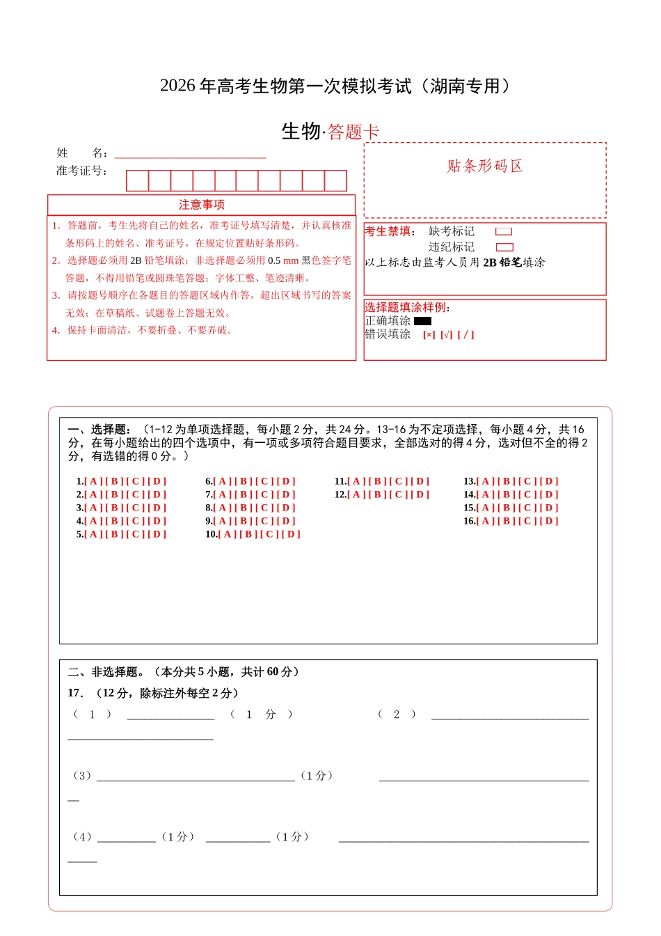 生物一模提卷(湖南专用)(答题卡).docx_第1页