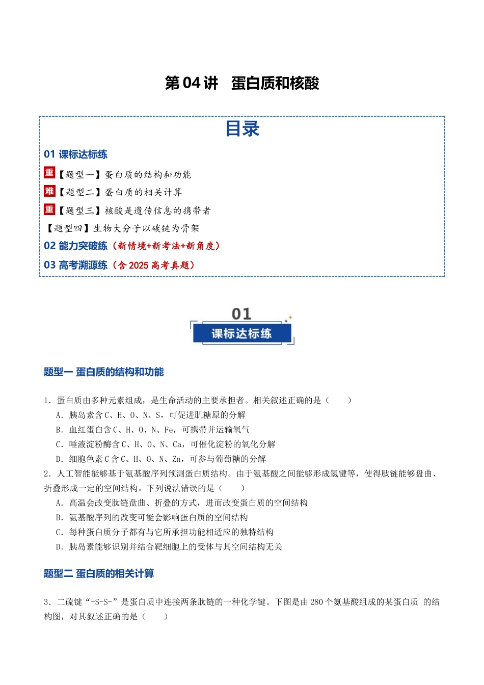 第04讲  蛋白质和核酸（专项训练）（福建专用）（学生版）.docx_第1页