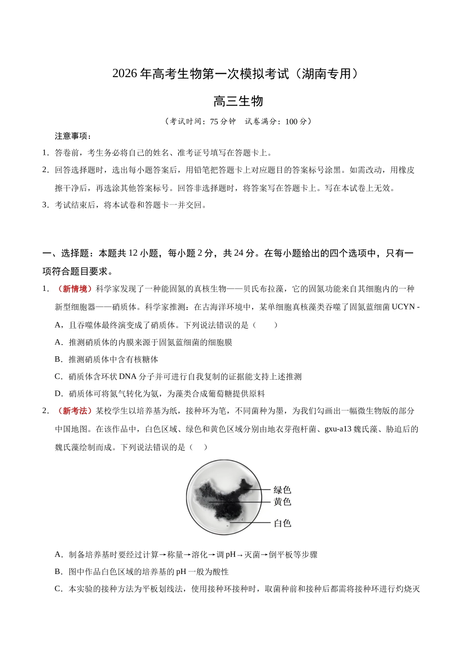 生物一模提卷(湖南专用)(考试版).docx_第1页