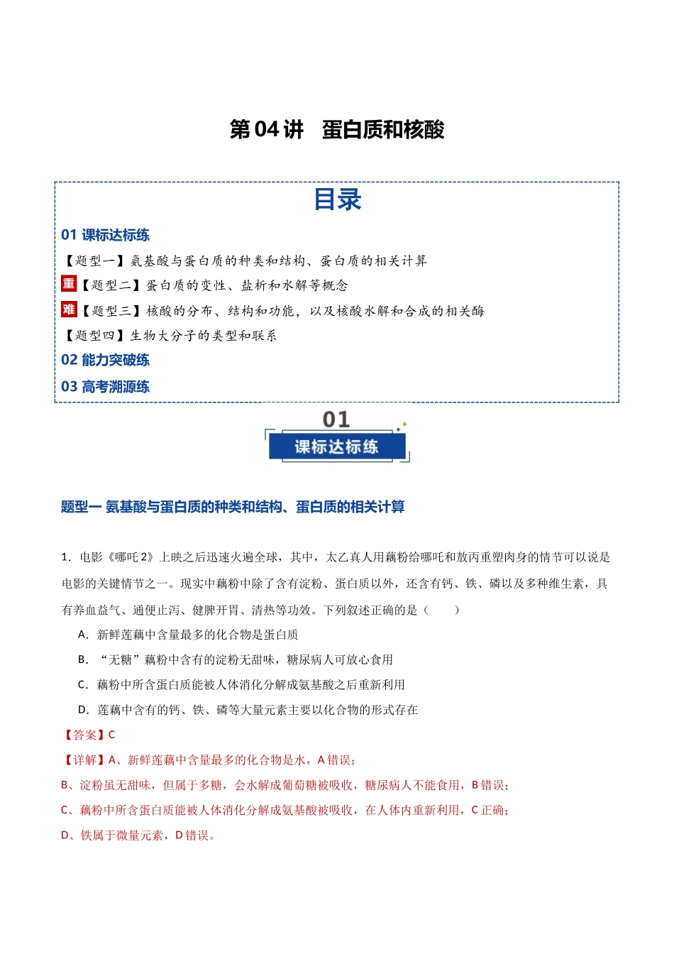 第04讲  蛋白质和核酸（专项训练）（湖南专用）（教师版）.docx_第1页
