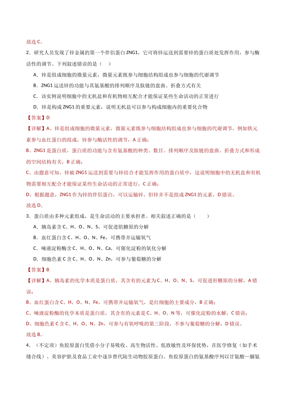 第04讲  蛋白质和核酸（专项训练）（湖南专用）（教师版）.docx_第2页