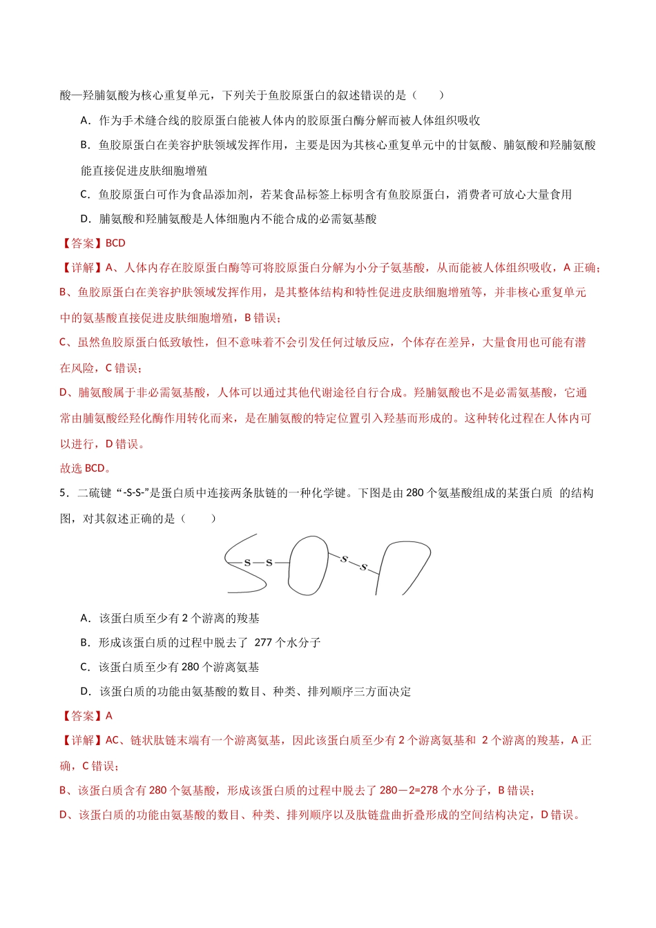 第04讲  蛋白质和核酸（专项训练）（湖南专用）（教师版）.docx_第3页