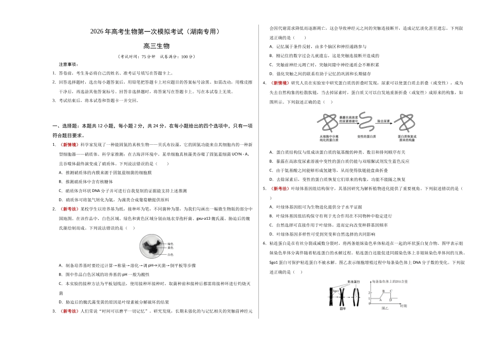 生物一模提卷(湖南专用)(考试版A3).docx_第1页