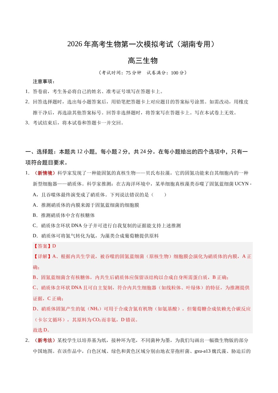 生物一模提卷(湖南专用)(全解全析).docx_第1页