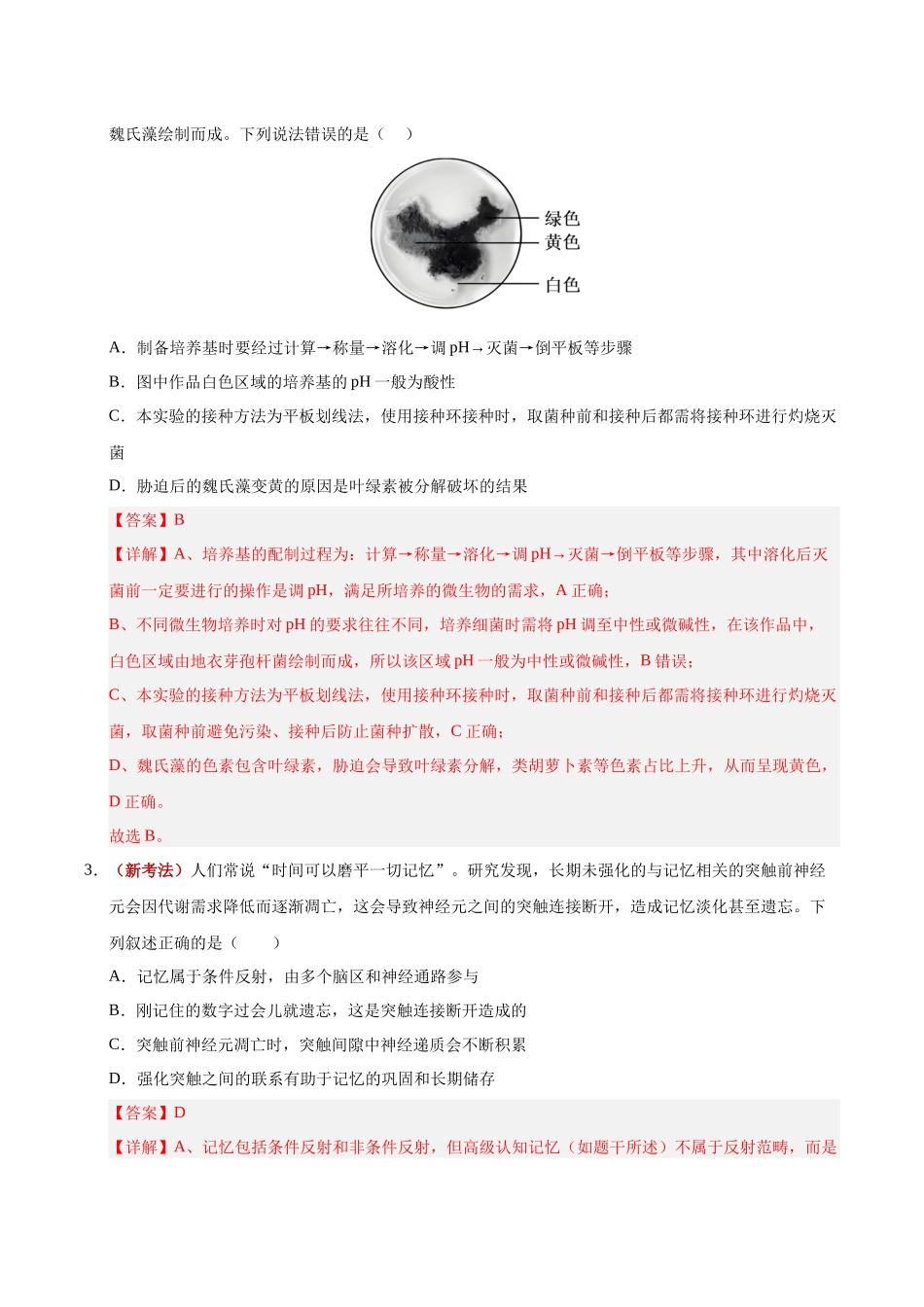 生物一模提卷(湖南专用)(全解全析).docx_第2页