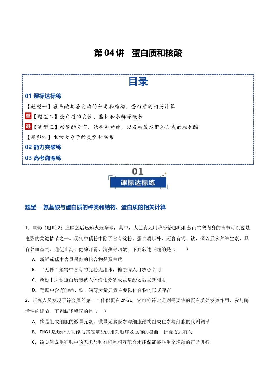 第04讲  蛋白质和核酸（专项训练）（湖南专用）（学生版）.docx_第1页