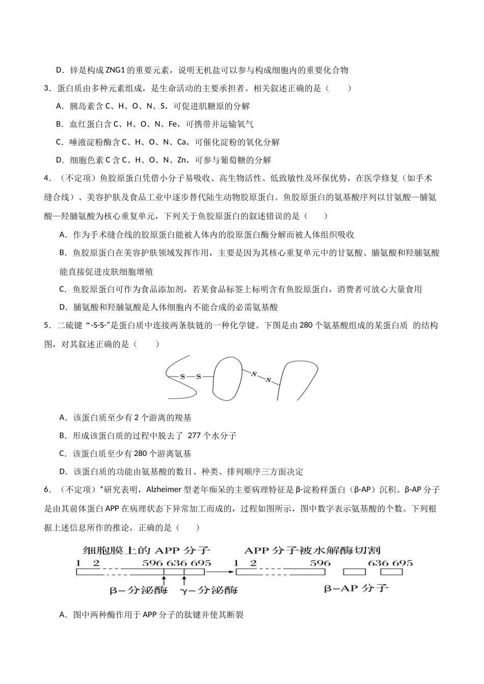 第04讲  蛋白质和核酸（专项训练）（湖南专用）（学生版）.docx_第2页