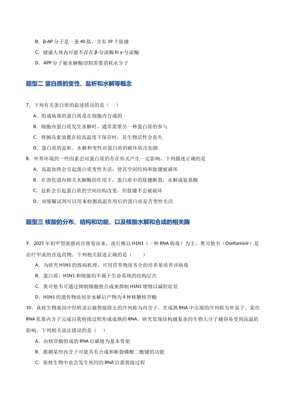 第04讲  蛋白质和核酸（专项训练）（湖南专用）（学生版）.docx_第3页