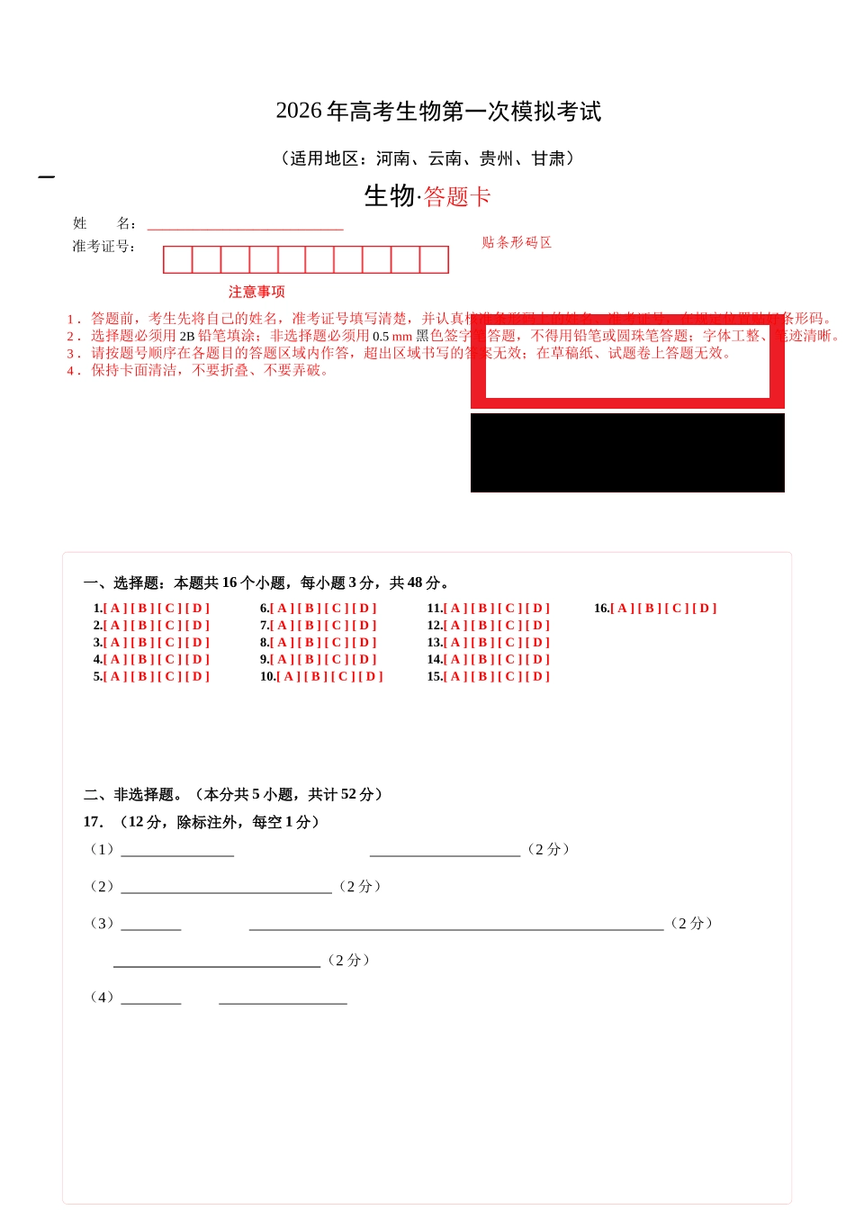 生物一模突破卷 (河南、云南、贵州、甘肃专用)(答题卡).docx_第1页