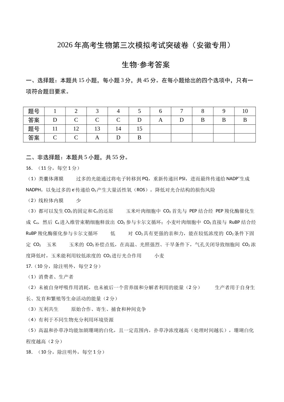 生物一模突破卷(安徽专用)(参考答案).docx_第1页