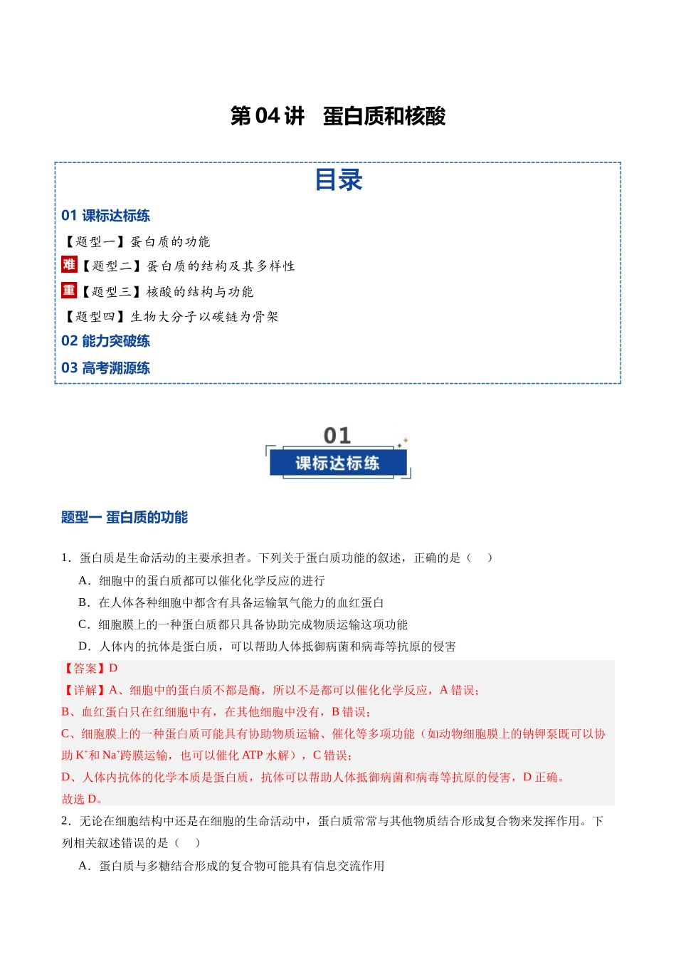 第04讲  蛋白质和核酸（专项训练）（四川专用）（教师版）.docx_第1页