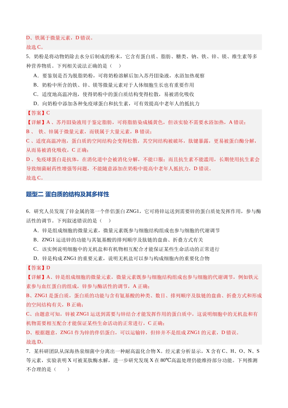 第04讲  蛋白质和核酸（专项训练）（四川专用）（教师版）.docx_第3页