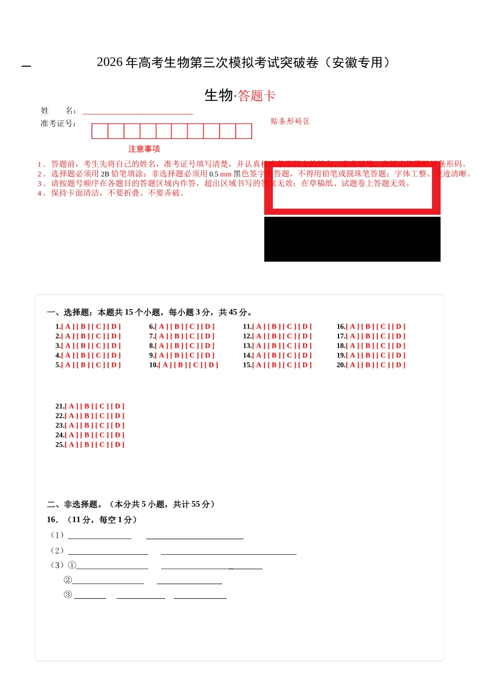 生物一模突破卷（安徽专用）（答题卡）.docx_第1页