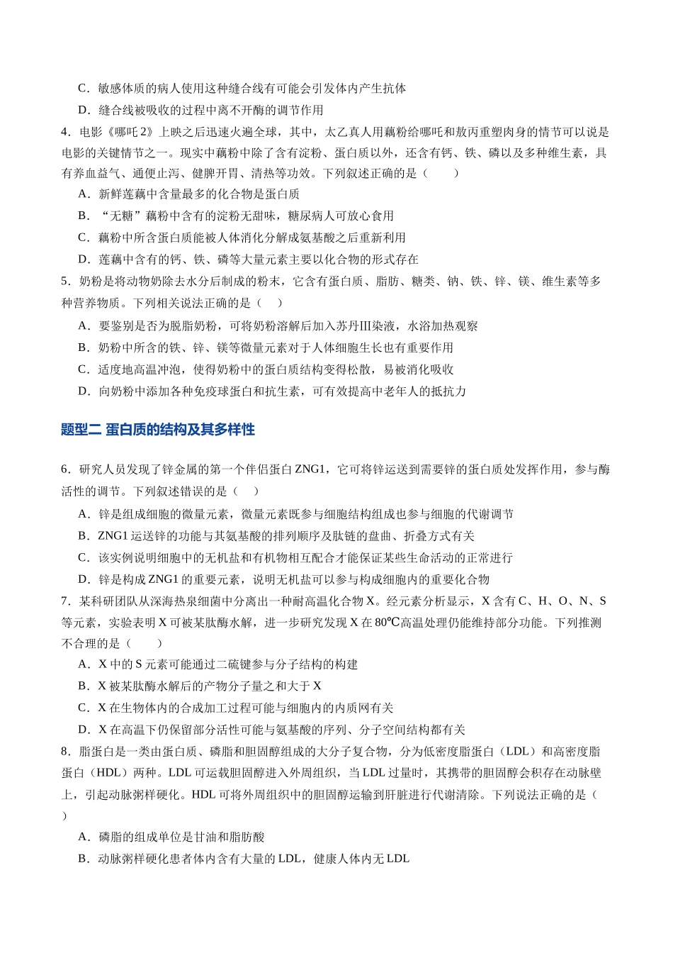 第04讲 蛋白质和核酸(专项训练)(四川专用)(学生版).docx_第2页