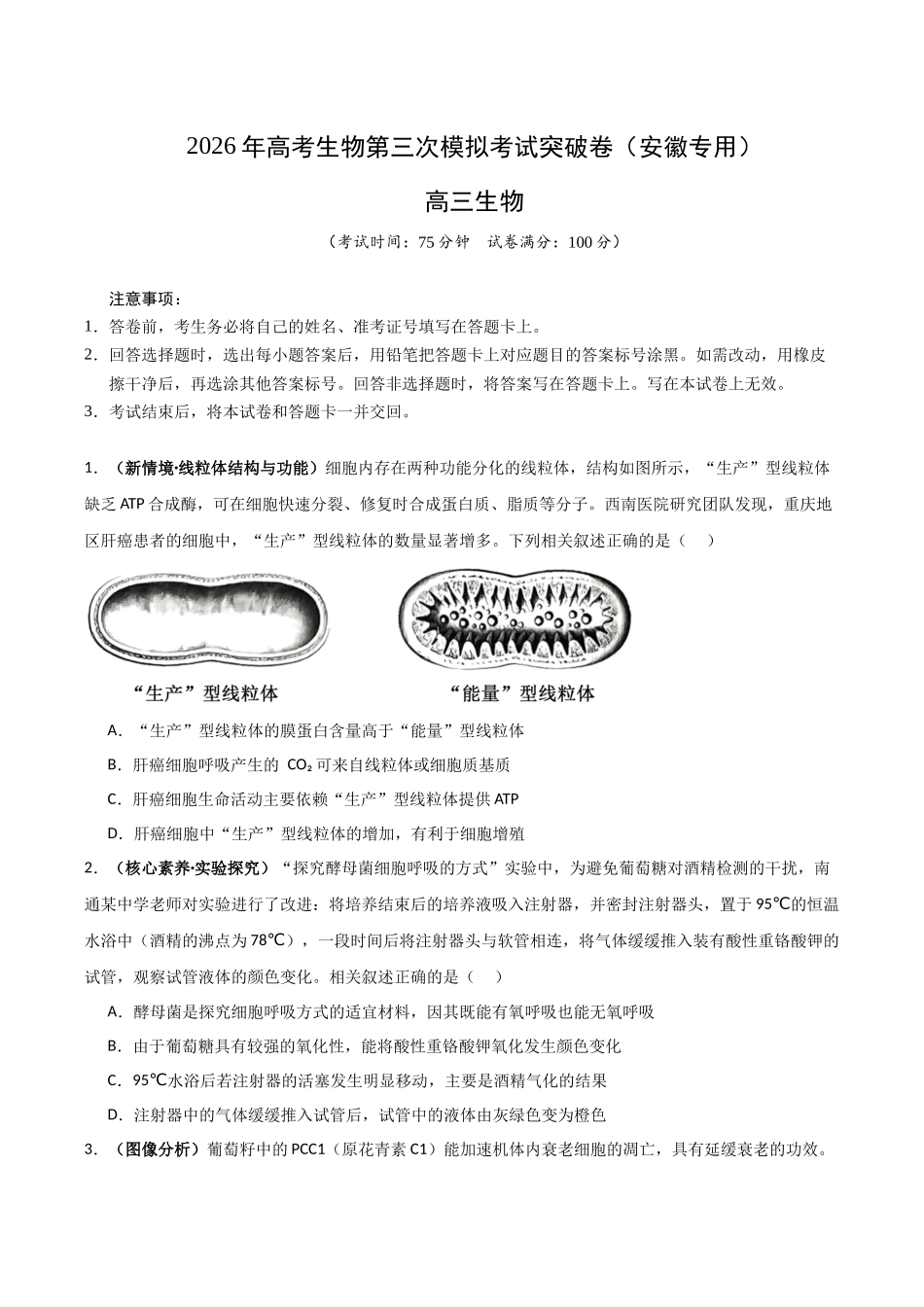 生物一模突破卷（安徽专用）（考试版）.docx_第1页