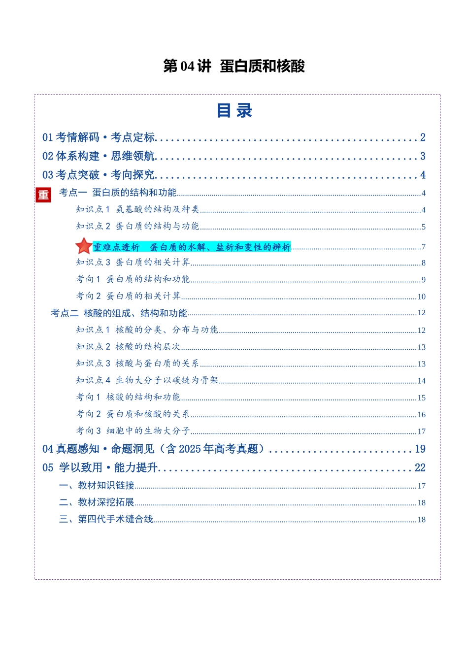 第04讲 蛋白质和核酸(复习讲义)(全国通用)(教师版).docx_第1页