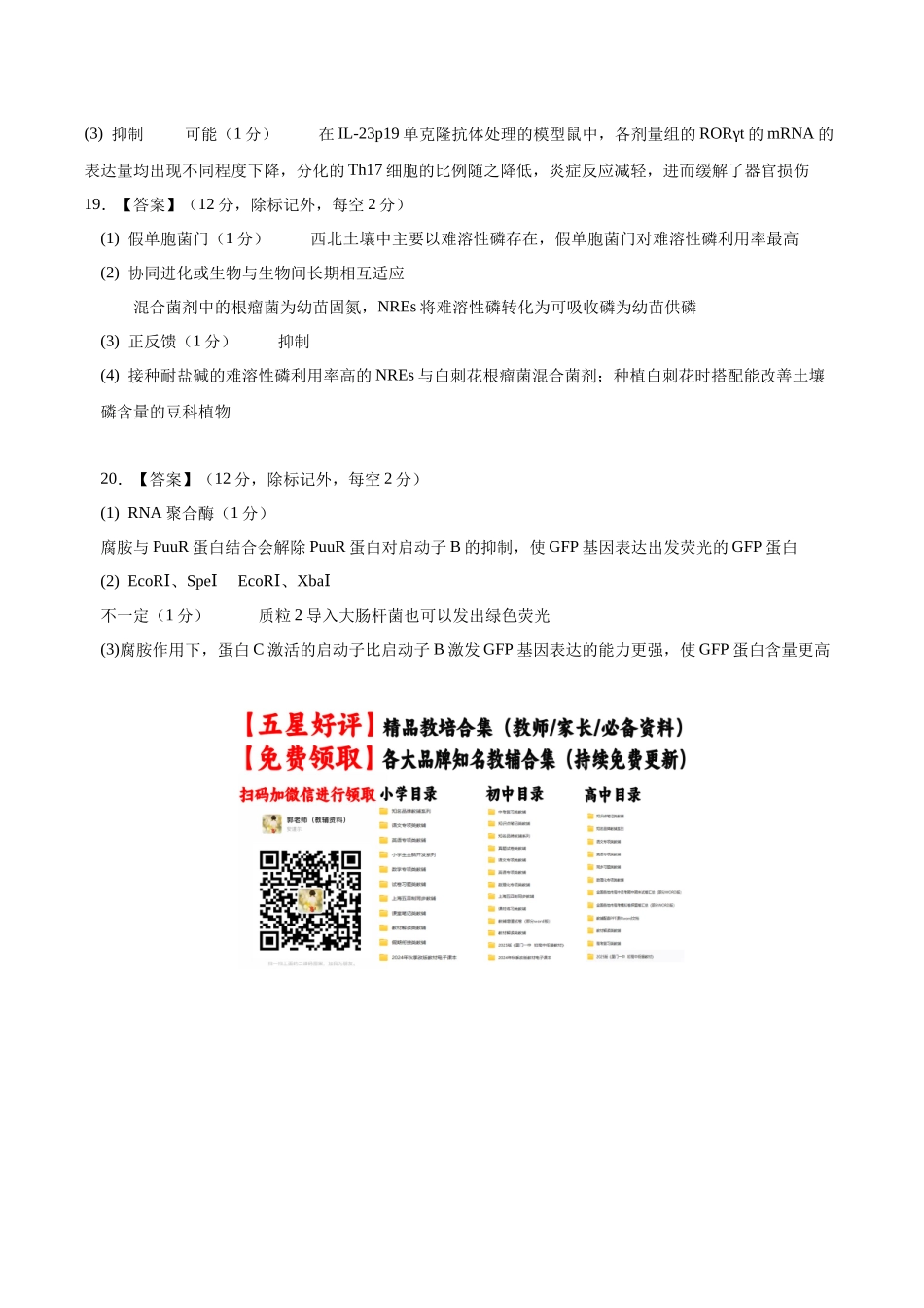 生物一模突破卷(福建专用)(参考答案).docx_第2页