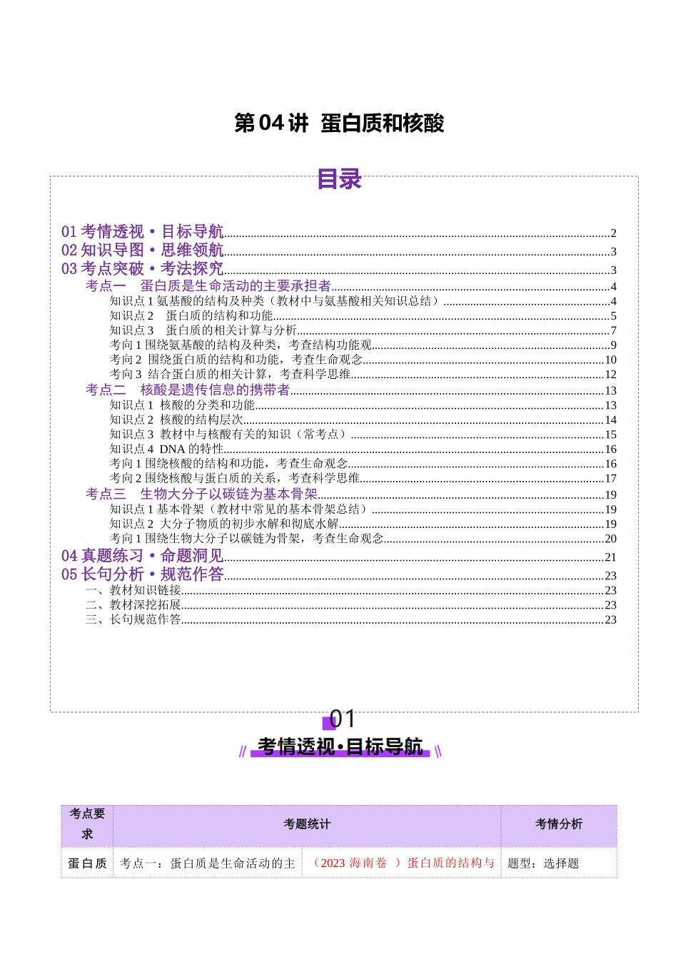 第04讲 蛋白质和核酸(讲义)(教师版).docx_第1页
