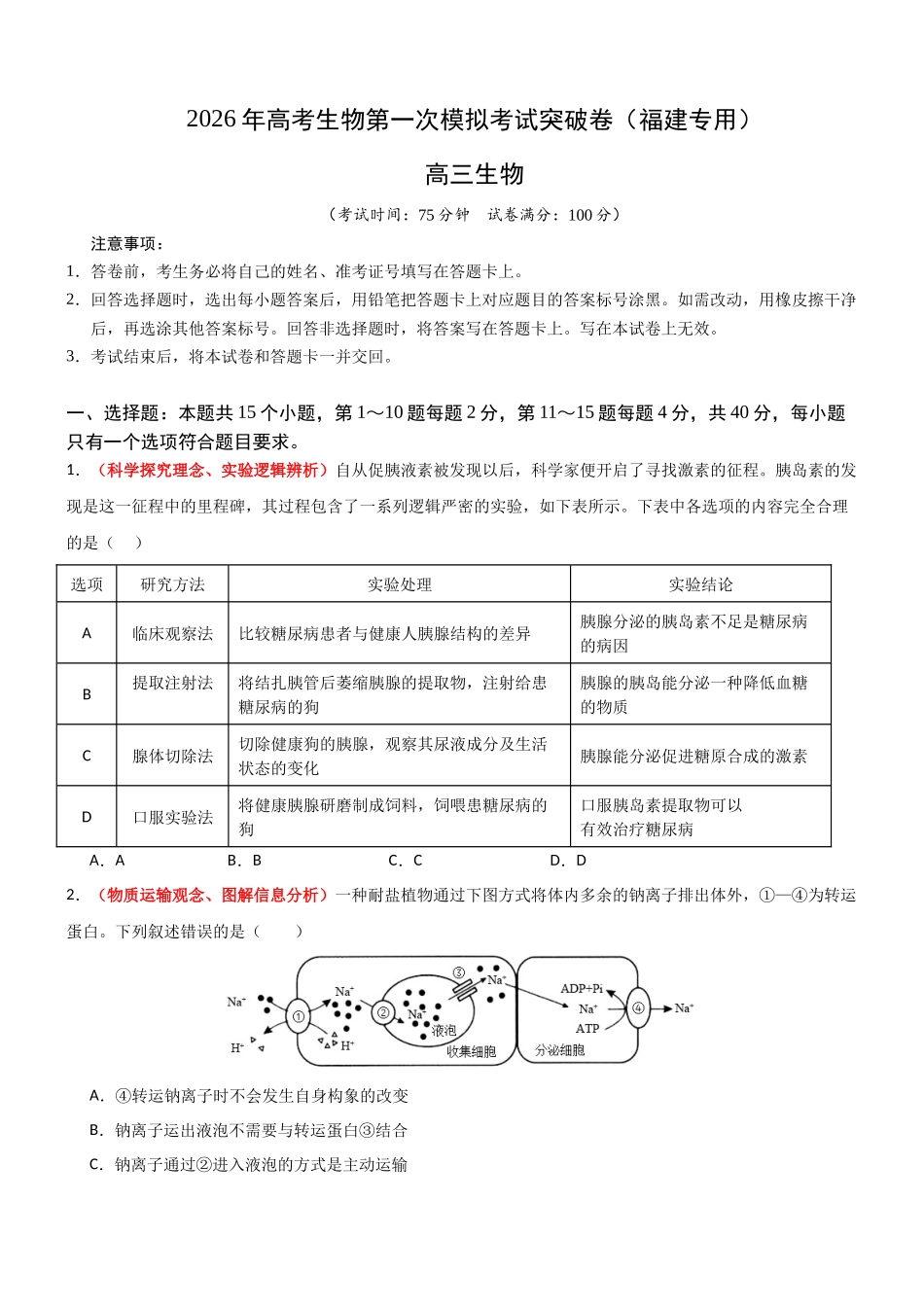生物一模突破卷（福建专用）（考试版）.docx_第1页