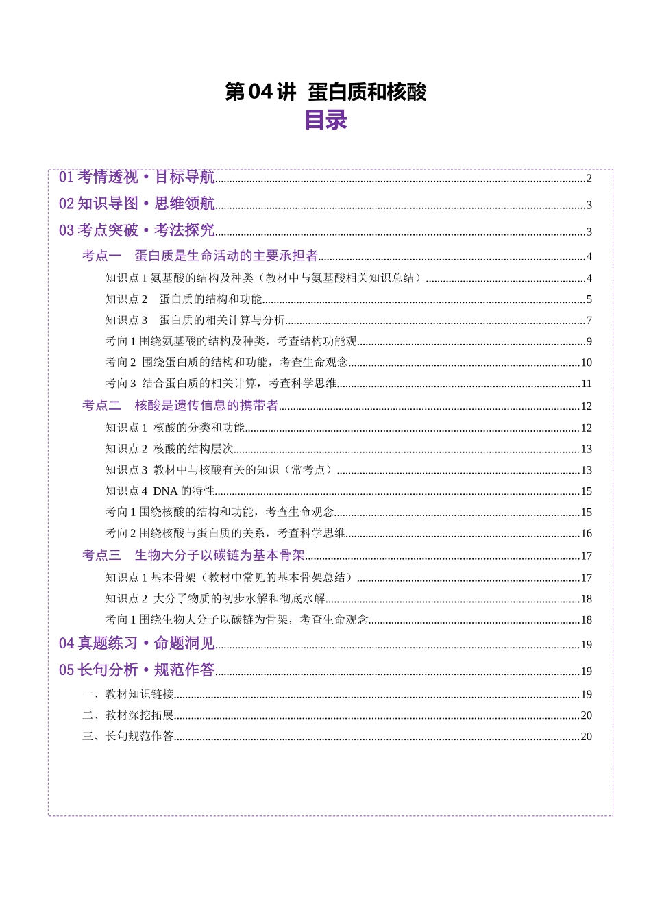 第04讲 蛋白质和核酸(讲义)(学生版).docx_第1页