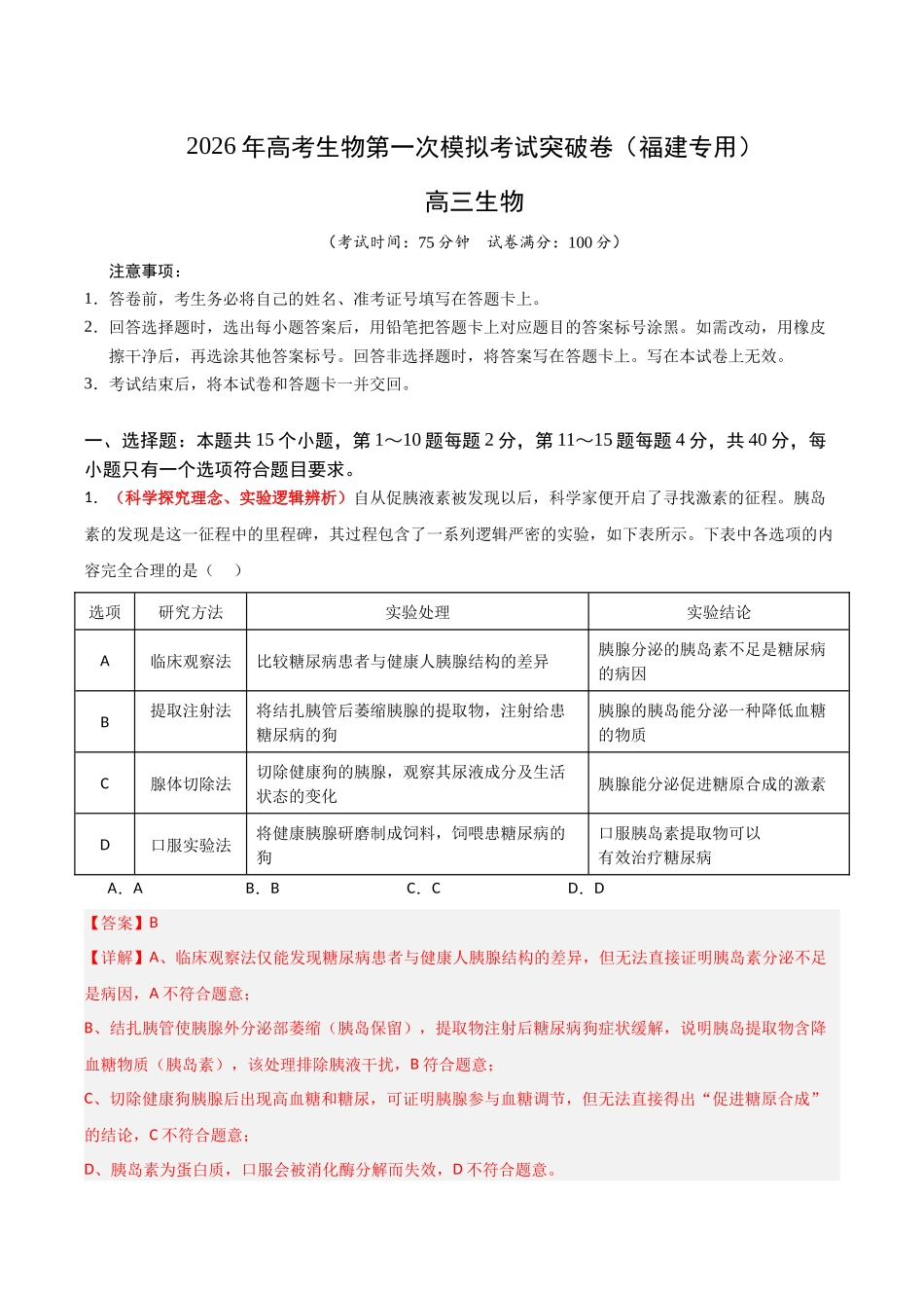 生物一模突破卷(福建专用)(全解全析).docx_第1页