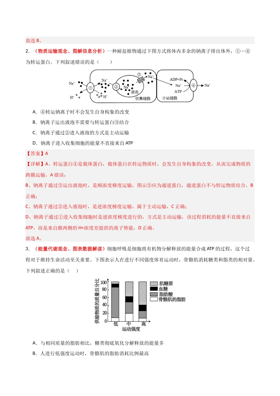 生物一模突破卷(福建专用)(全解全析).docx_第2页