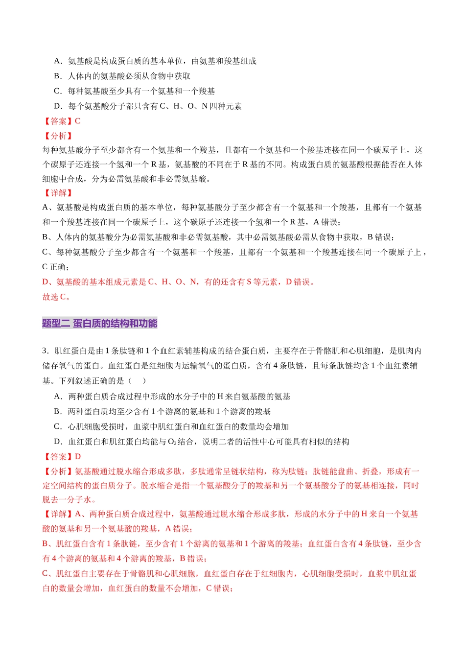 第04讲 蛋白质和核酸(练习)(教师版).docx_第2页