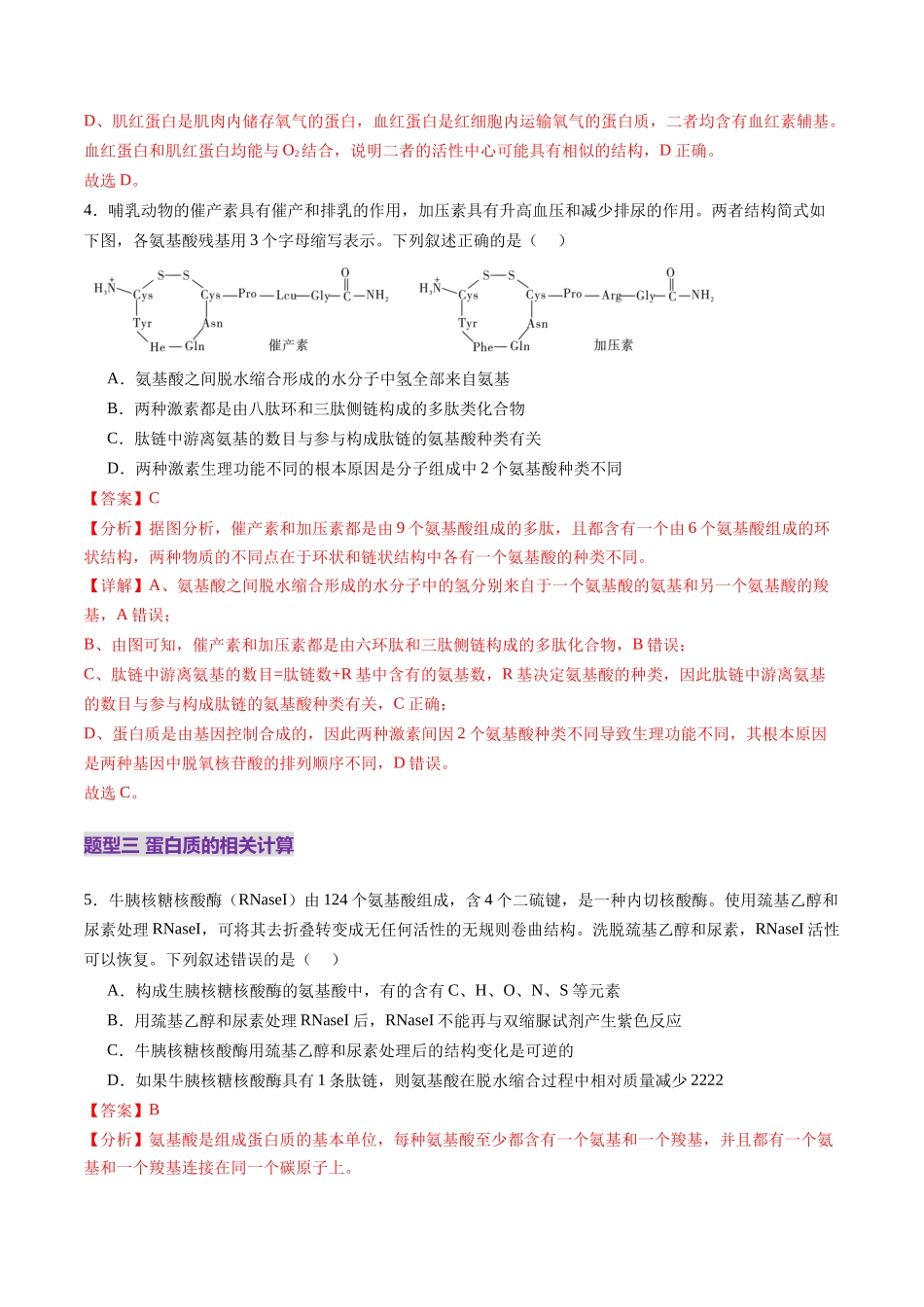 第04讲 蛋白质和核酸(练习)(教师版).docx_第3页