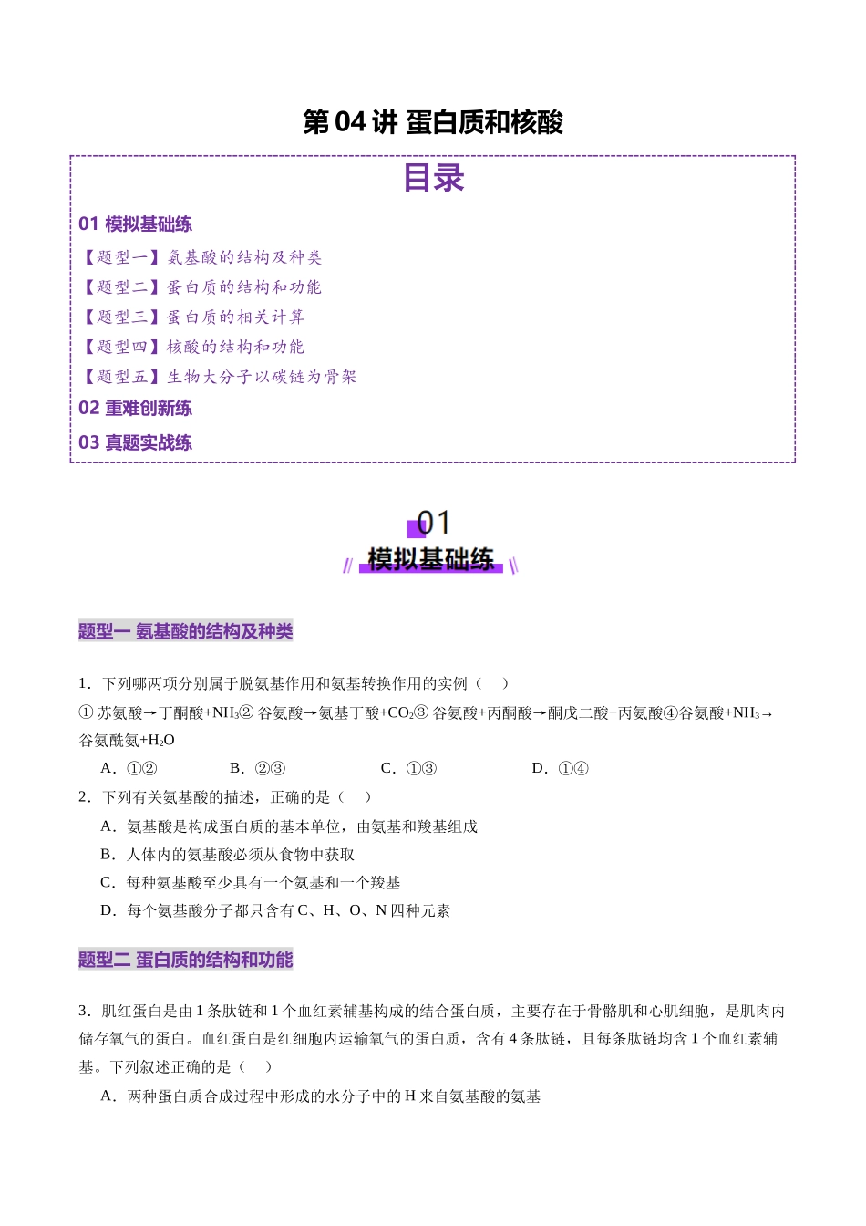 第04讲 蛋白质和核酸(练习)(学生版).docx_第1页