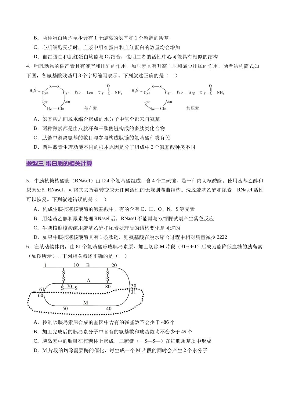 第04讲 蛋白质和核酸(练习)(学生版).docx_第2页