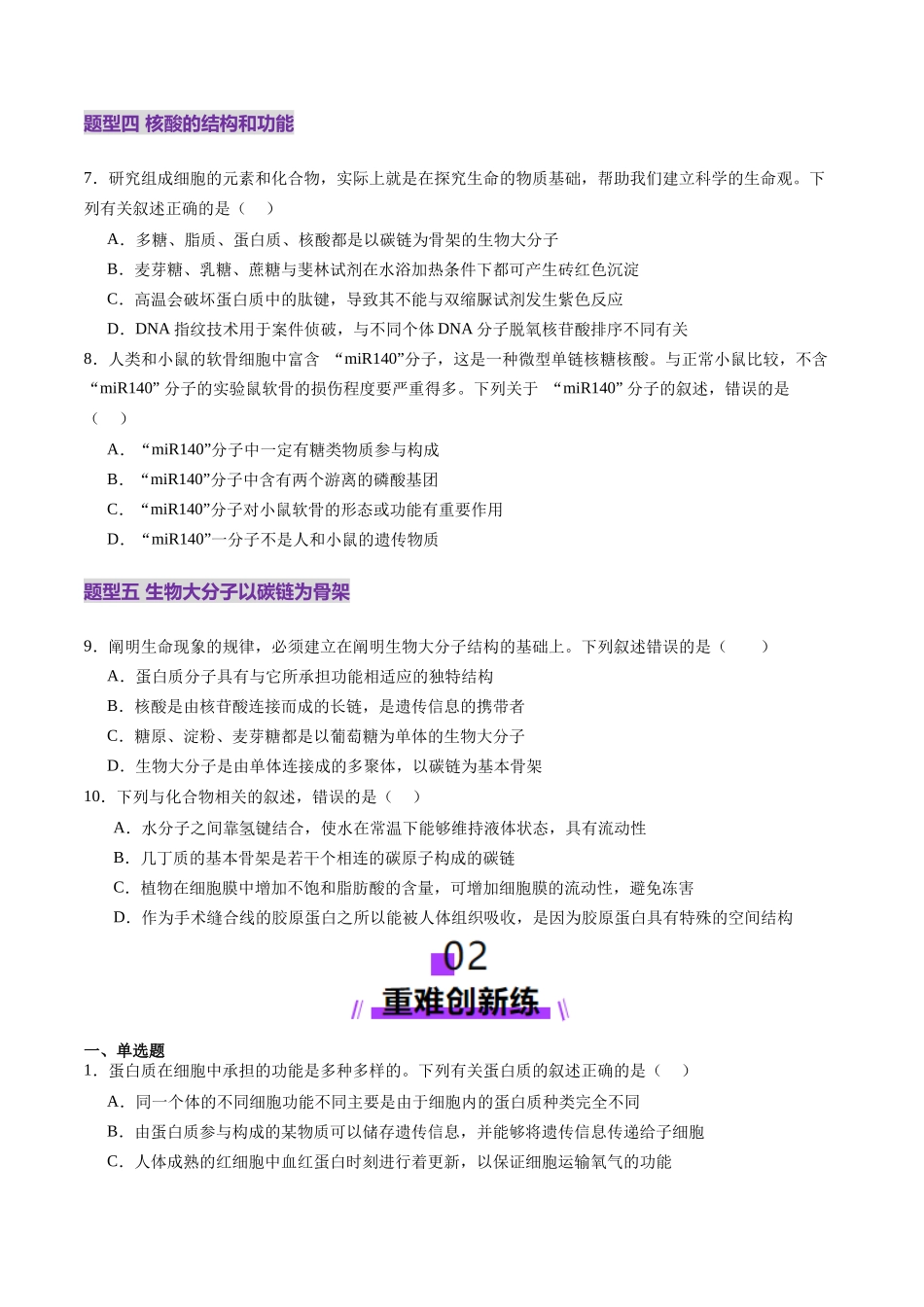 第04讲 蛋白质和核酸(练习)(学生版).docx_第3页